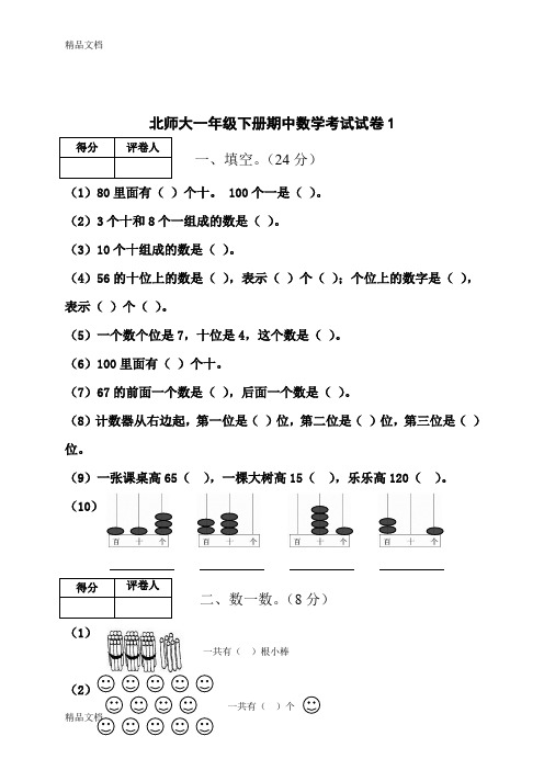 最新小学一年级数学下册期中考试试卷6套(北师大版)