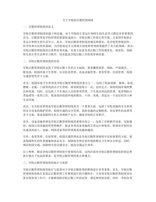 关于学校的后勤管理制度