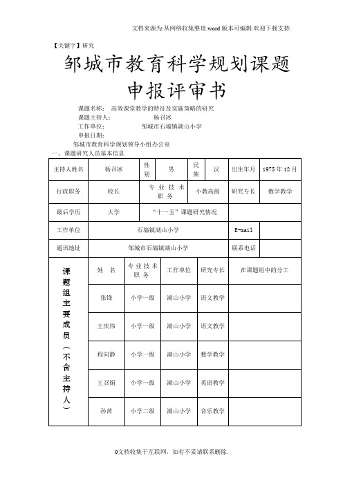 【研究】教育科学规划课题申报评审书