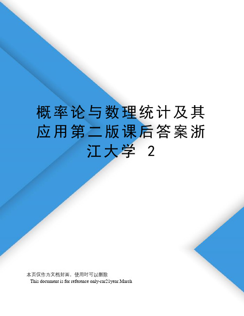 概率论与数理统计及其应用第二版课后答案浙江大学2