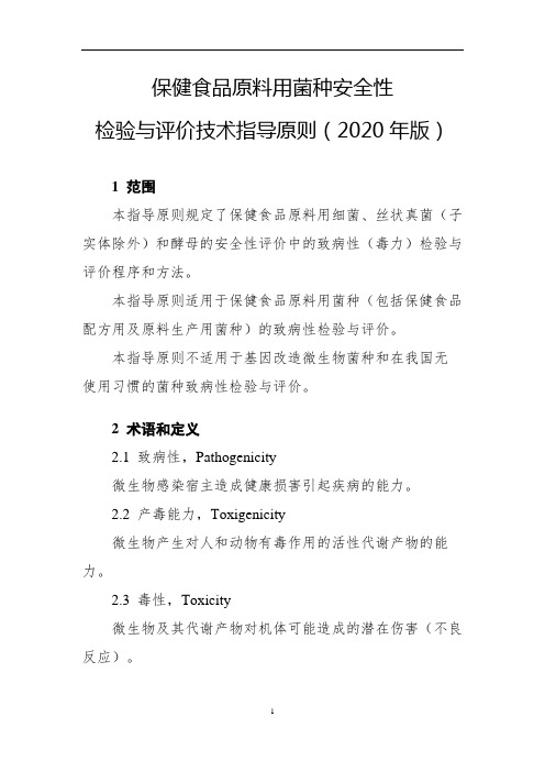 保健食品原料用菌种安全性检验与评价技术指导原则(2020年版)