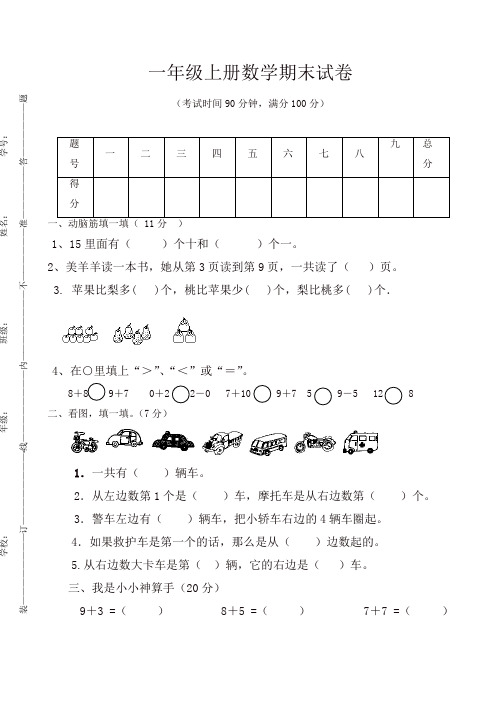 【名师精编】2019-2020最新人教版小学数学一年级上册期末水平测试题 (5)