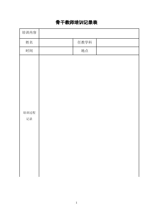 骨干教师培训记录表 (2)