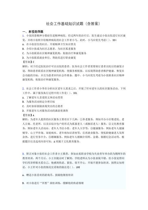 社区社会工作基础知识试题(含答案)zg