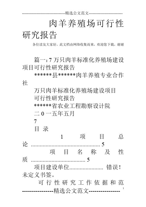 肉羊养殖场可行性研究报告_1