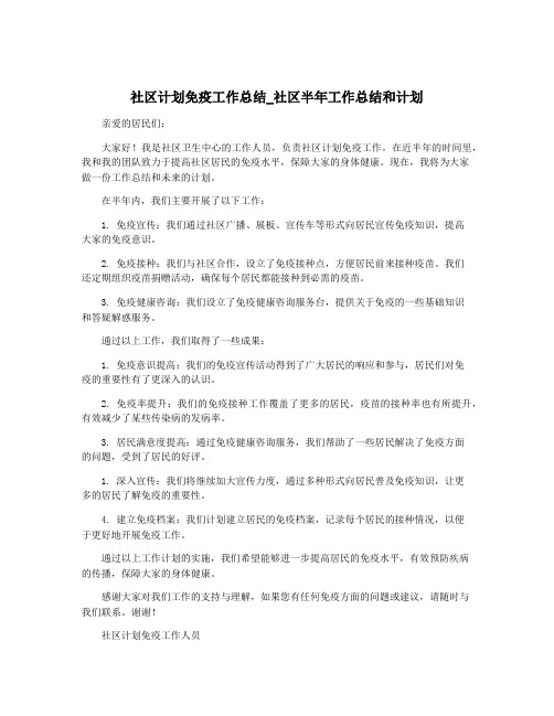 社区计划免疫工作总结_社区半年工作总结和计划