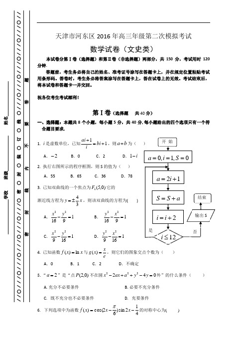 天津市河东区2016届高三第二次模拟考试数学(文)试题