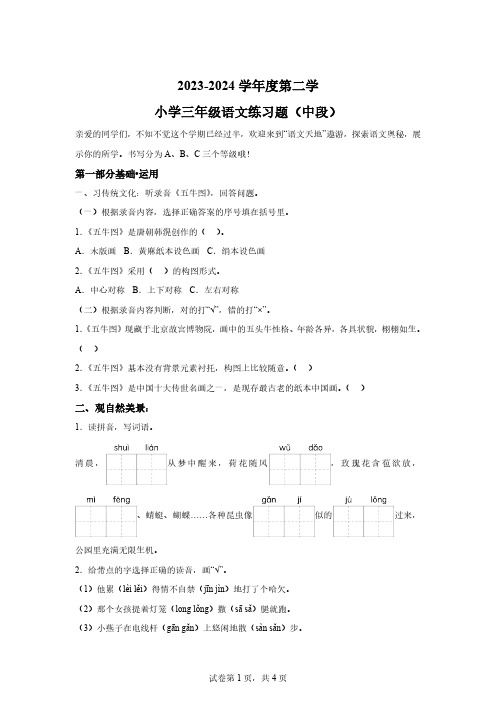 2023-2024学年广东省东莞市部编版三年级下册期中考试语文试卷【含答案】