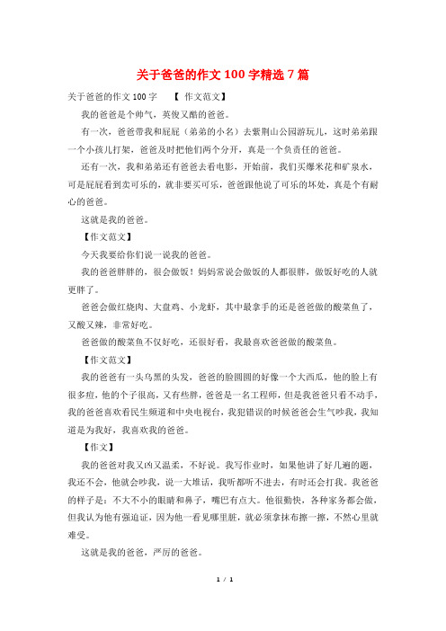 关于爸爸的作文100字精选7篇