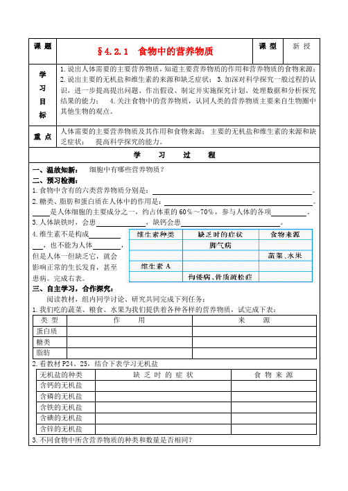 七年级生物下册 4.2.1食物中的营养物质导学案(无答案) 人教新课标版