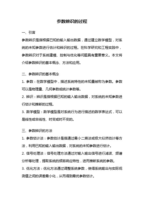 参数辨识的过程