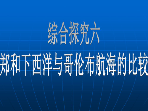 综合探究6郑和下西洋与哥伦布航海的比较