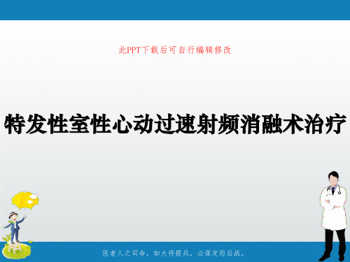 特发性室性心动过速射频消融术治疗PPT课件