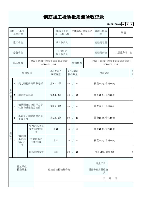 剪力墙、柱钢筋加工检验批质量验收记录