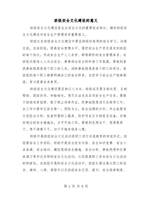 班组安全文化建设的意义(三篇)