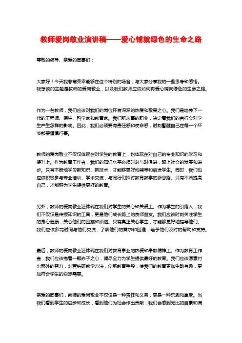 教师爱岗敬业演讲稿——爱心铺就绿色的生命之路