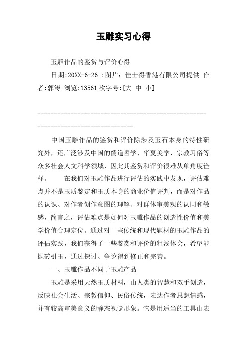 玉雕实习心得