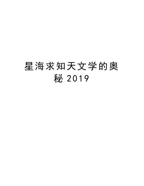 星海求知天文学的奥秘2019教学内容