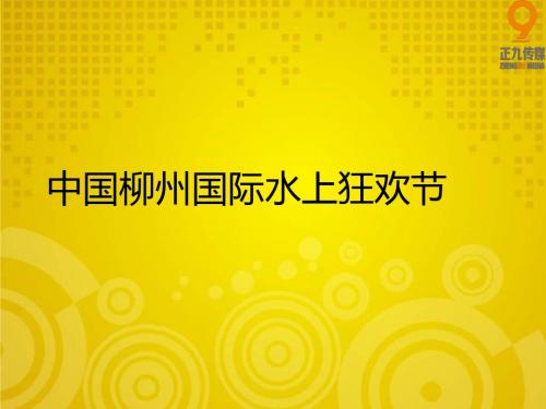 中国水上狂欢节开幕式晚会活动策划方案-正九传媒