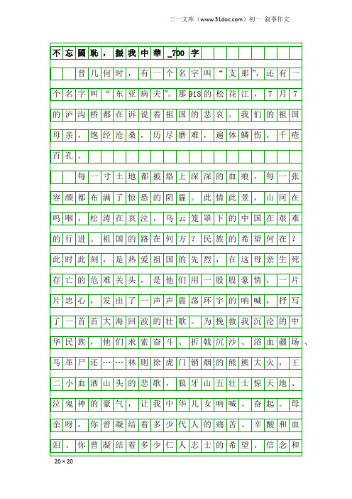 初一叙事作文:不忘国耻,振我中华_700字