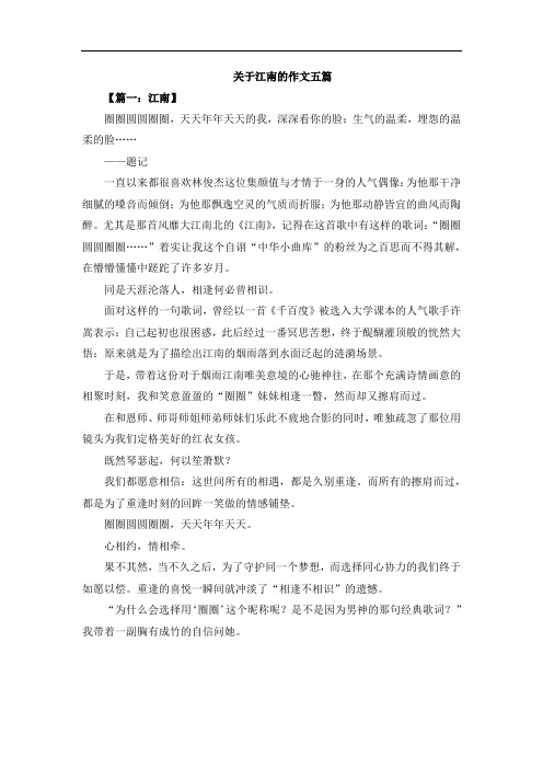 关于江南的作文五篇