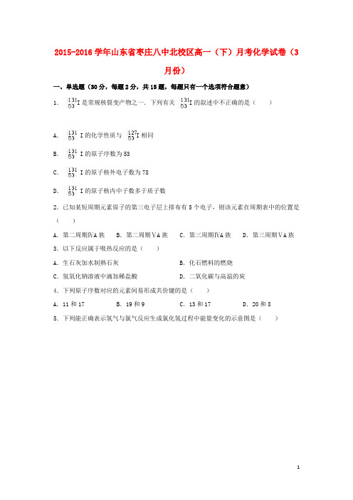 山东省枣庄八中北校区2015_2016学年高一化学下学期3月月考试卷(含解析)