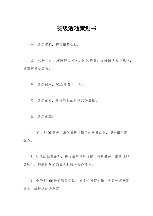 班级活动策划书