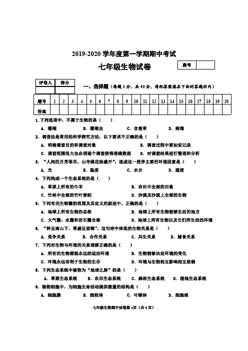 2019-2020学年度第一学期期中考试七年级生物试卷