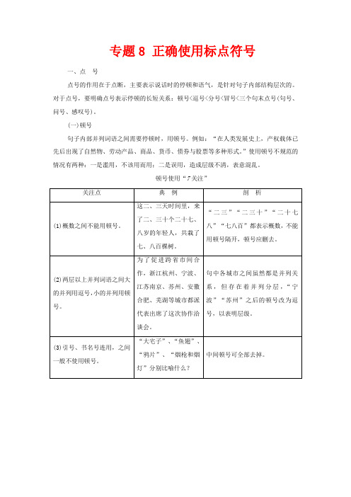 (通用版)新高考语文一轮复习 第3部分 专题8 正确使用标点符号教学案-人教版高三全册语文教学案