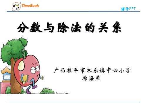 分数与除法的关系