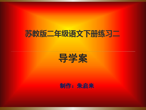 苏教版二年级语文下册练习一导学案