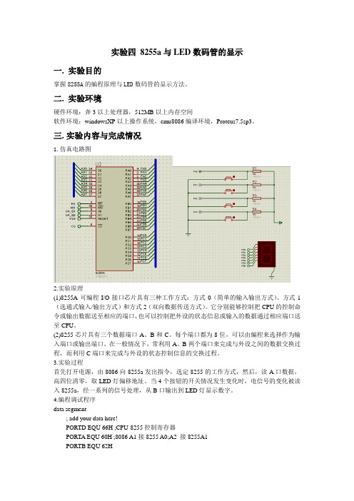 实验四 8255与LED数码管的显示