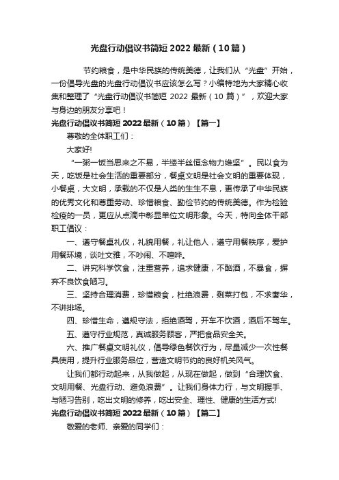 光盘行动倡议书简短2022最新（10篇）