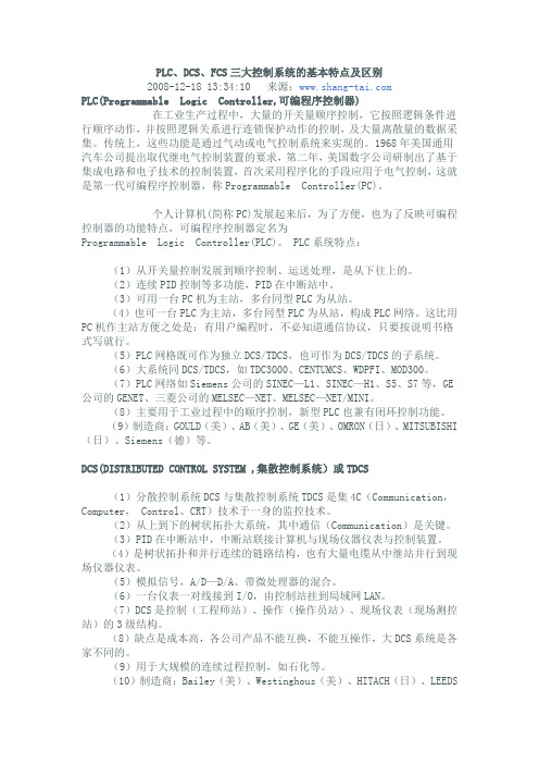 PLC、DCS、FCS三大控制系统的基本特点及区别