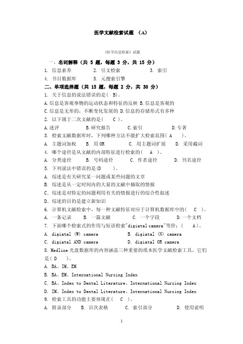 【医学文献检索试题（含答案）】