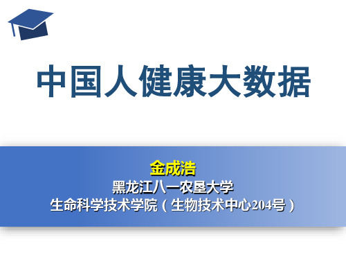 2、中国人健康大数据