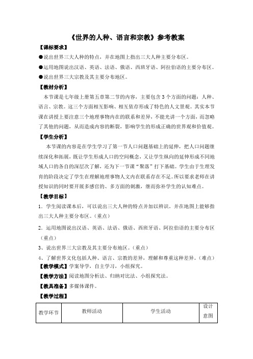 商务版地理七年级上册_《世界的人种、语言和宗教》参考教案