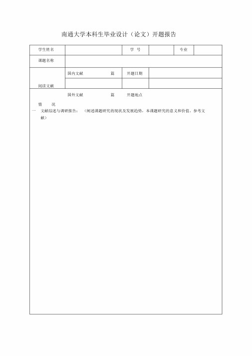 3.南通大学本科生毕业设计(论文)开题报告