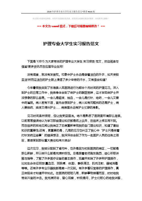 2019年护理专业大学生实习报告范文-推荐word版 (3页)