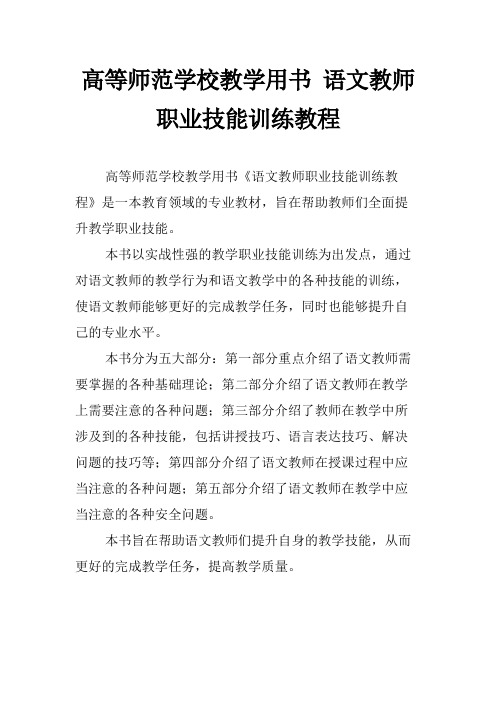 高等师范学校教学用书 语文教师职业技能训练教程