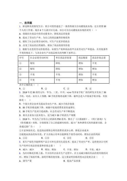 2021年最新时事政治—劳动生产率与价值量关系的知识点总复习附解析(1)