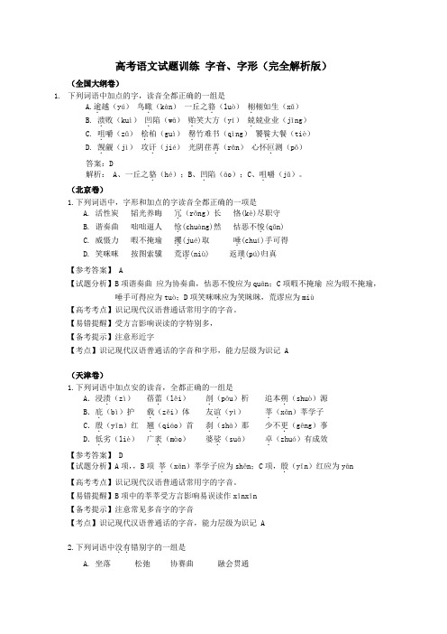 高考语文试题训练 字音、字形(完全解析版)