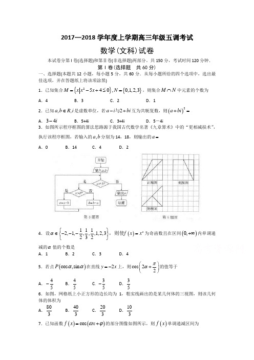 河北省衡水中学高三上学期五调考试数学(文)试题Word版含答案