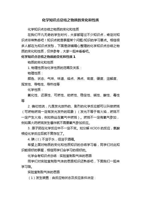 化学知识点总结之物质的变化和性质