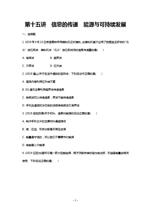 中考物理总复习15.第十五讲   信息的传递  能源与可持续发展