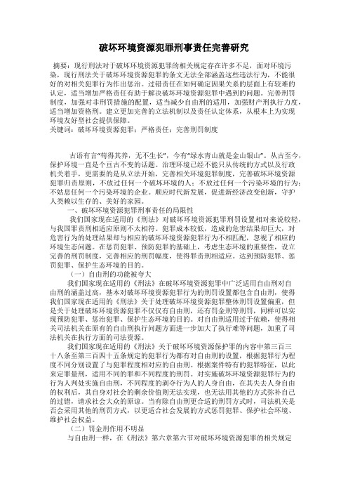 破坏环境资源犯罪刑事责任完善研究