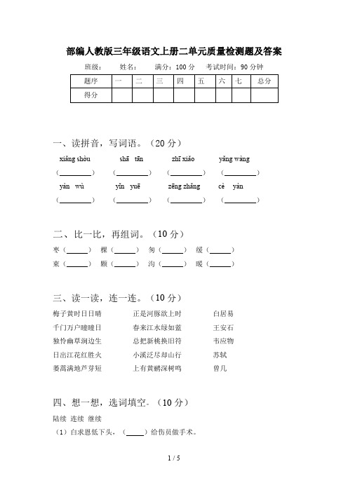 部编人教版三年级语文上册二单元质量检测题及答案