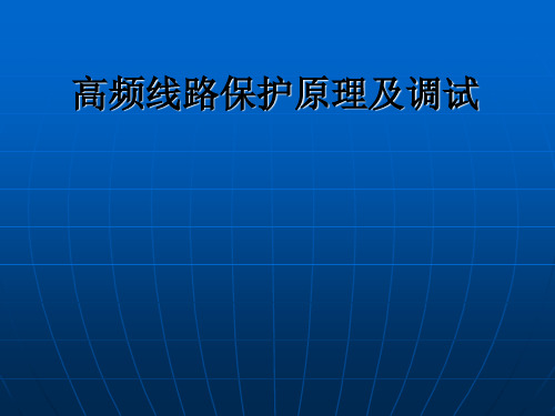 高频线路保护原理及调试