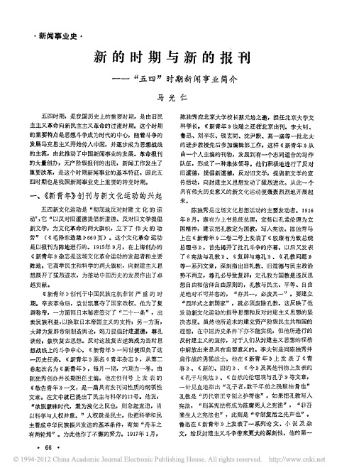 新的时期与新的报刊_五四_时期新闻事业简介