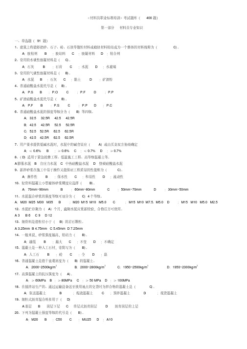 《材料员题库》试题及答案最终版.